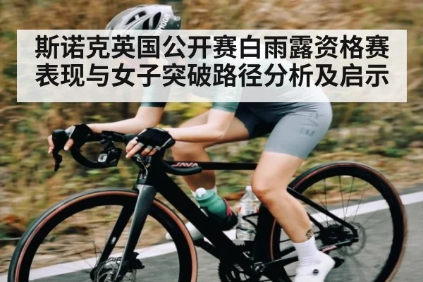 斯诺克英国公开赛白雨露资格赛表现与女子突破路径分析及启示