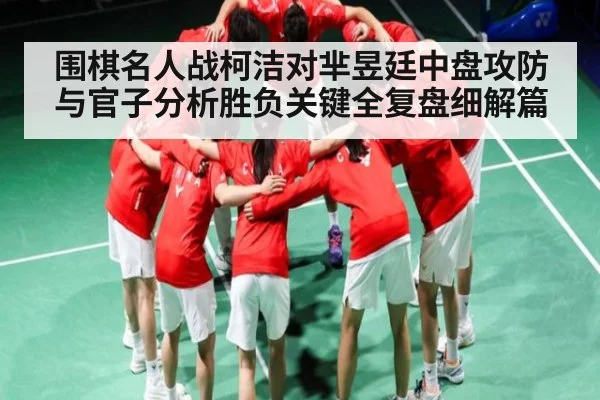 围棋名人战柯洁对芈昱廷中盘攻防与官子分析胜负关键全复盘细解篇